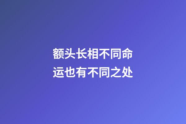 额头长相不同命运也有不同之处