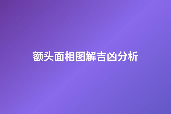 额头面相图解吉凶分析