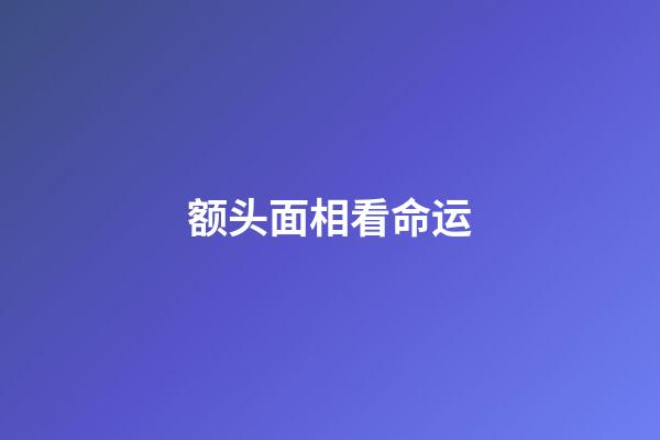 额头面相看命运