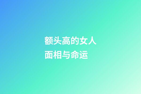 额头高的女人面相与命运