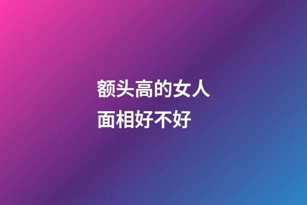 额头高的女人面相好不好