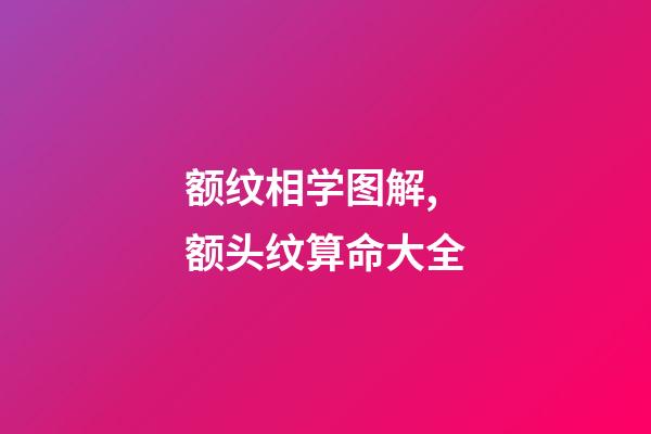 额纹相学图解,额头纹算命大全