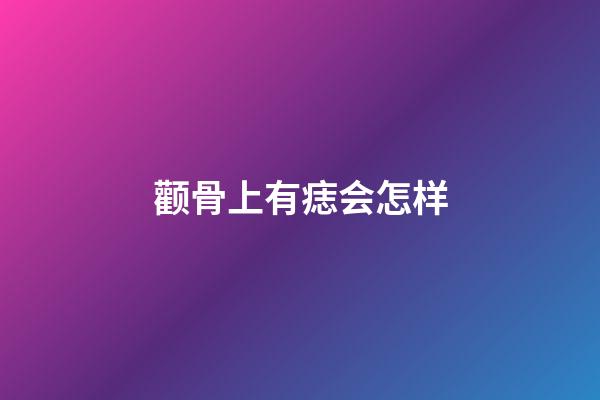 颧骨上有痣会怎样