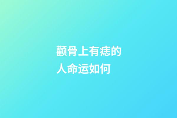 颧骨上有痣的人命运如何