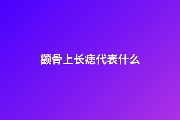 颧骨上长痣代表什么