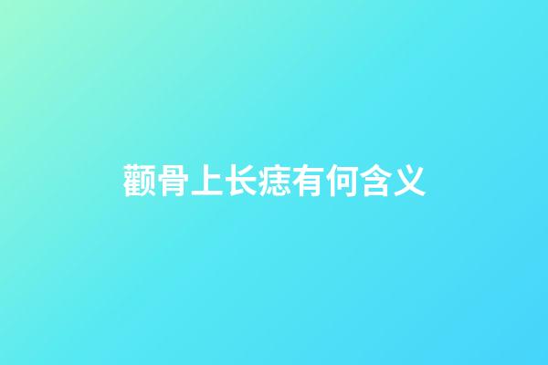 颧骨上长痣有何含义