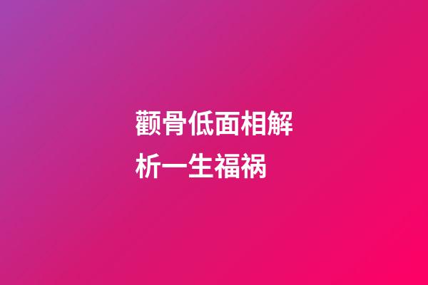 颧骨低面相解析一生福祸