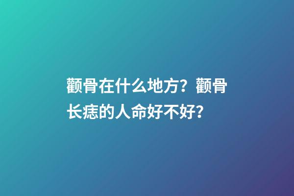 颧骨在什么地方？颧骨长痣的人命好不好？