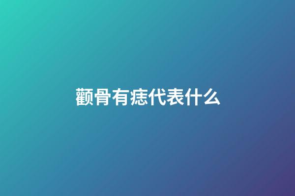 颧骨有痣代表什么