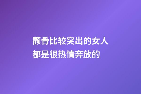 颧骨比较突出的女人都是很热情奔放的