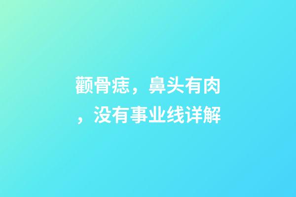颧骨痣，鼻头有肉，没有事业线详解