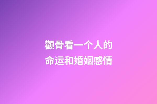 颧骨看一个人的命运和婚姻感情