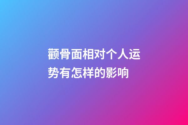 颧骨面相对个人运势有怎样的影响