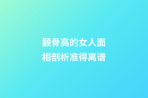 颧骨高的女人面相剖析准得离谱