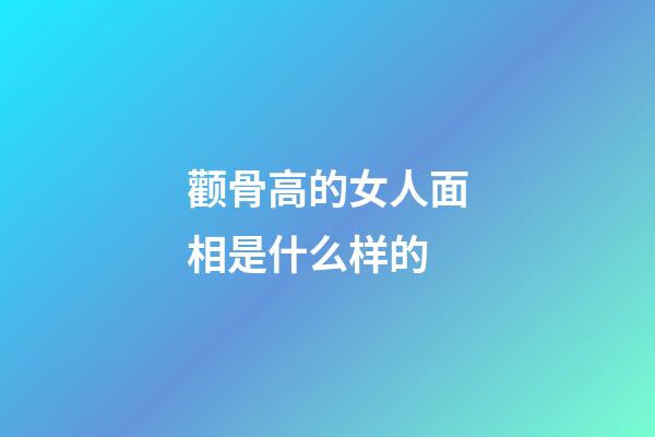 颧骨高的女人面相是什么样的