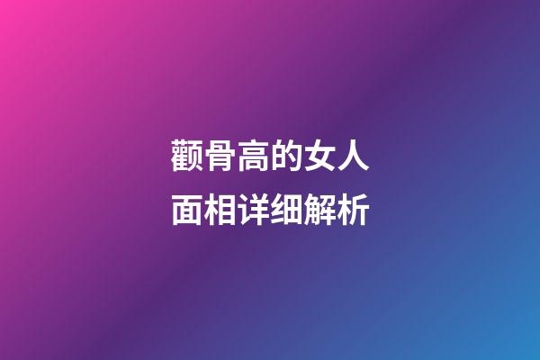 颧骨高的女人面相详细解析