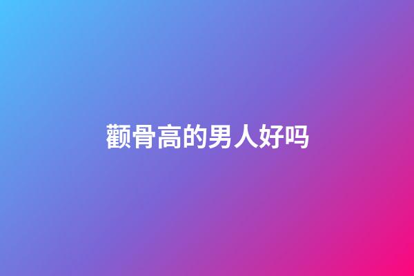 颧骨高的男人好吗