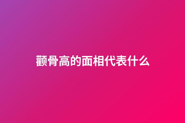 颧骨高的面相代表什么?