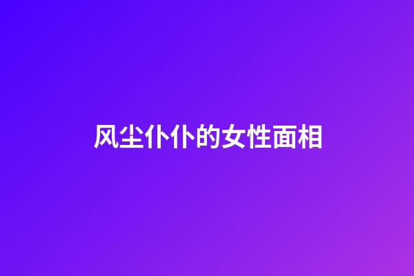 风尘仆仆的女性面相