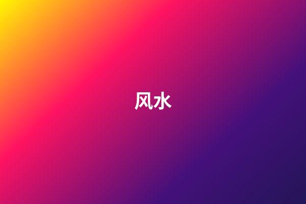风水