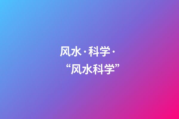 风水·科学·“风水科学”
