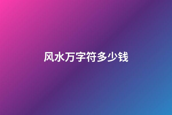 风水万字符多少钱