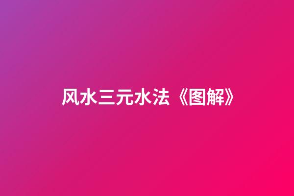 风水三元水法《图解》