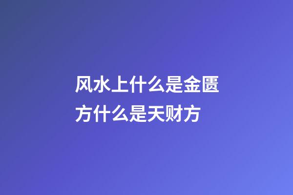 风水上什么是金匮方什么是天财方
