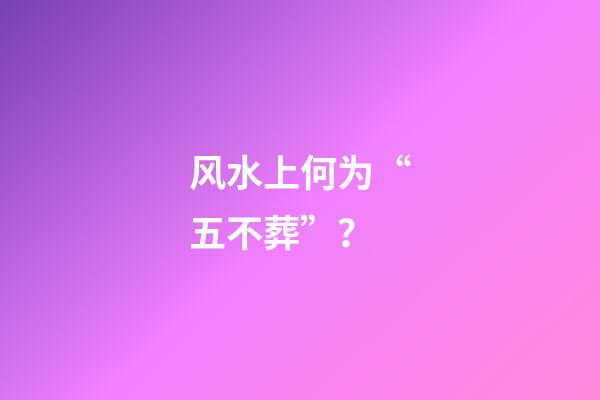 风水上何为“五不葬”？