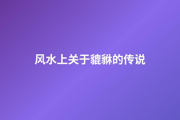 风水上关于貔貅的传说