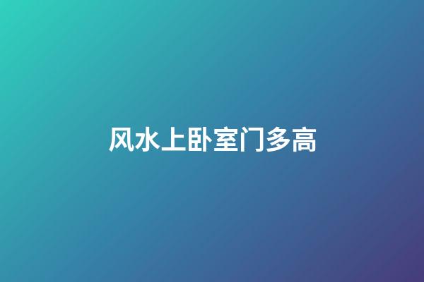 风水上卧室门多高