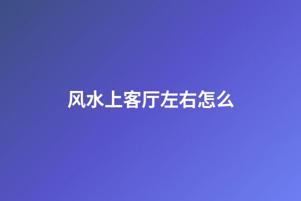 风水上客厅左右怎么