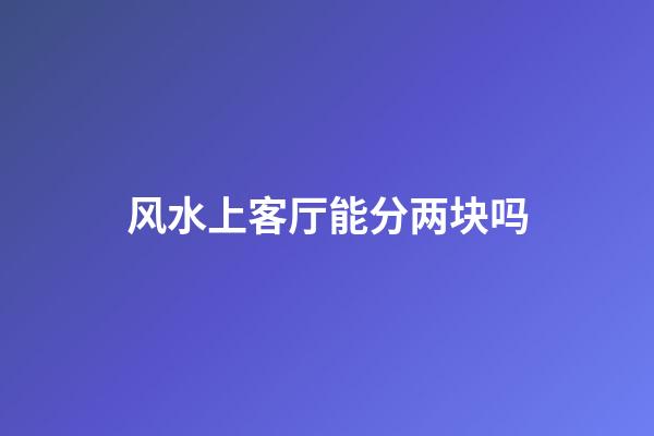 风水上客厅能分两块吗