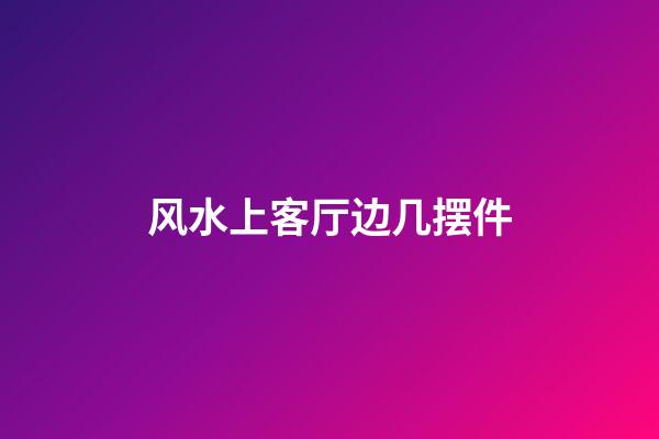 风水上客厅边几摆件