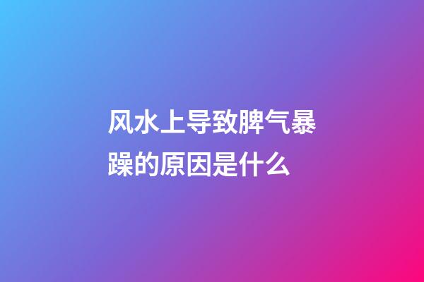 风水上导致脾气暴躁的原因是什么