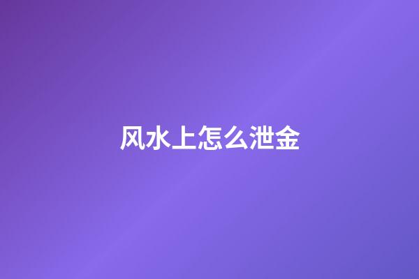 风水上怎么泄金
