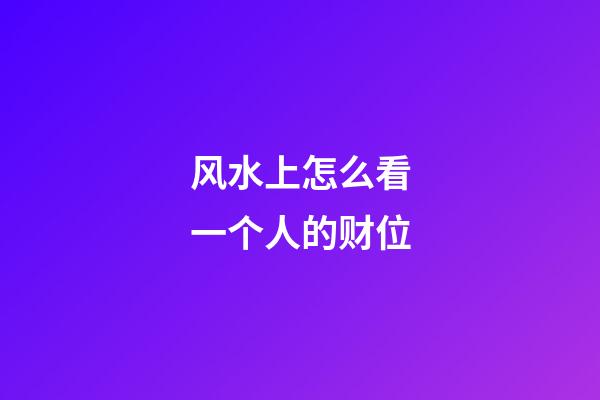 风水上怎么看一个人的财位