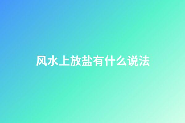 风水上放盐有什么说法