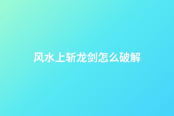 风水上斩龙剑怎么破解