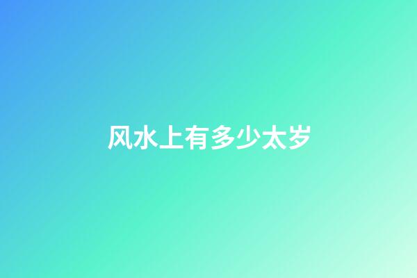 风水上有多少太岁