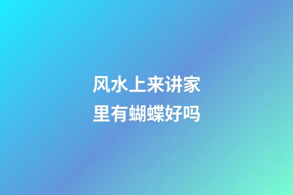 风水上来讲家里有蝴蝶好吗