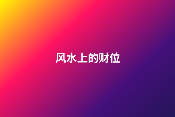 风水上的财位