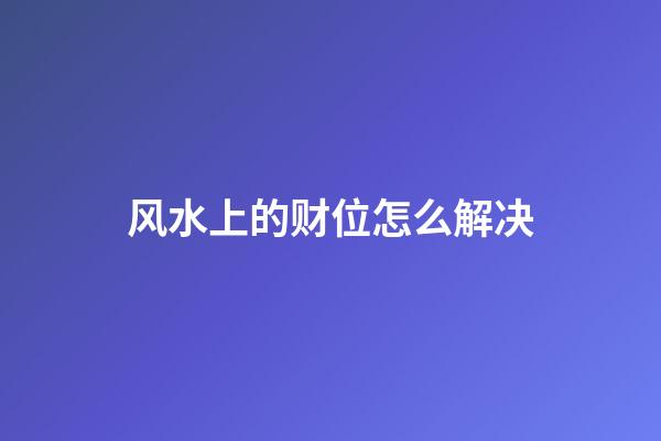 风水上的财位怎么解决