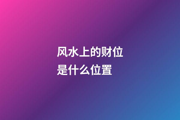 风水上的财位是什么位置