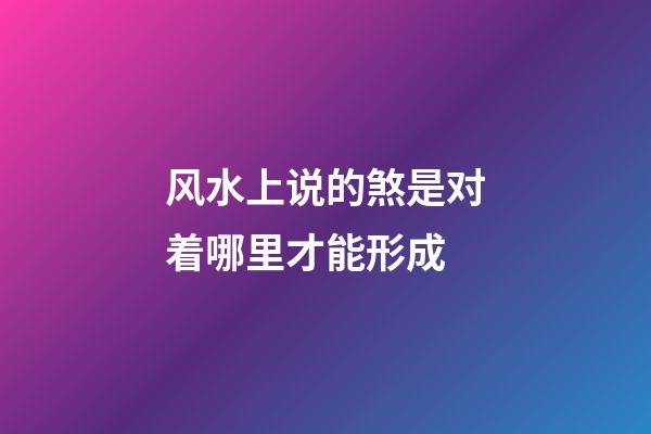 风水上说的煞是对着哪里才能形成