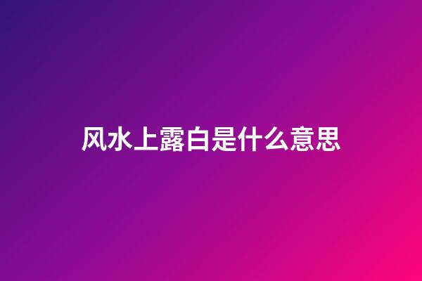 风水上露白是什么意思