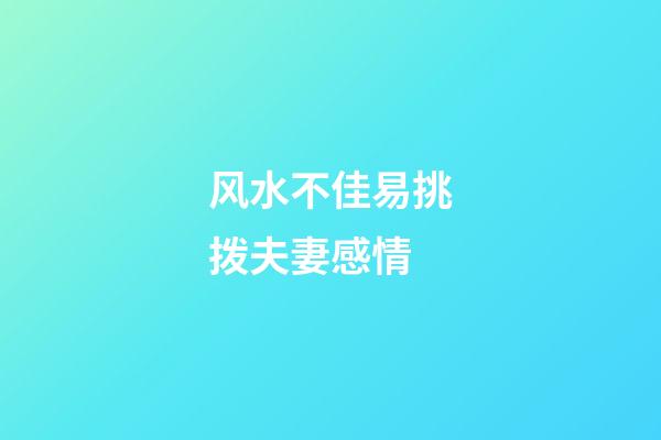 风水不佳易挑拨夫妻感情