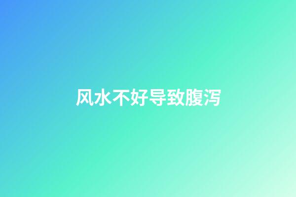 风水不好导致腹泻