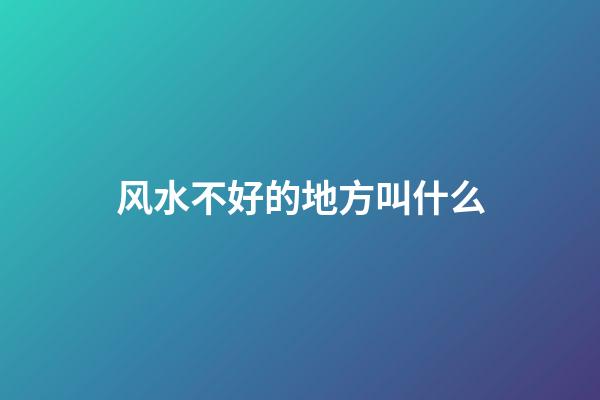 风水不好的地方叫什么