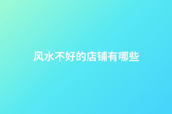 风水不好的店铺有哪些